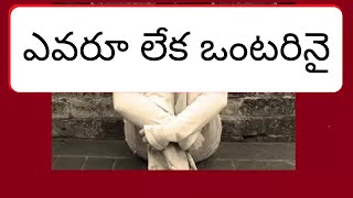 ఎవరూ లేక ఒంటరినై  Evaru leka ontarinai Telugu Christian song with Lyrics [upl. by Marielle122]