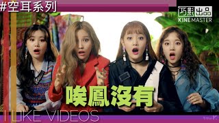 GIDLE “LATATA” 空耳 唉鳳沒有 [upl. by Weiser]