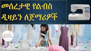 መሰረታዊ የልብስ ዲዛይን ለጀማሪዎች 1Basic fashion Design for beginner in Amharic [upl. by Lemraj787]