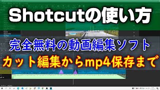 無料の動画編集ソフト ShotCutの使い方 カット編集からmp4保存まで [upl. by Luelle]