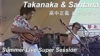 Takanaka amp Santana 高中正義 amp サンタナ  Summer Live Super Session 1981 [upl. by Sivaj]