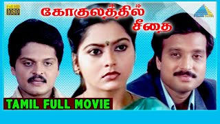 Gokulathil Seethai 1996  Full Movie  Karthik  Suvalakshmi  Karan  Full HD [upl. by Dnalyr472]