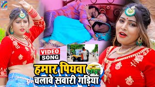 VIDEO Hamar Piyawa Chalawe Sawari Gadiya Antra Singh Priyanka  Bhojpuri Song 2021 [upl. by Susi]