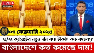 বাংলাদেশে আজকের সোনার দাম কত  gold price in bangladesh today 03 February 2025  sorner dam today [upl. by Tegirb881]