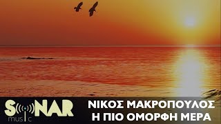 Νίκος Μακρόπουλος  Η Πιο Όμορφη Μέρα  Official Lyric Video [upl. by Shreve949]