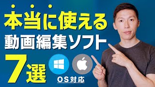 【完全版】動画編集ソフトのおすすめ「7選」MacWindows [upl. by Ihsorih847]