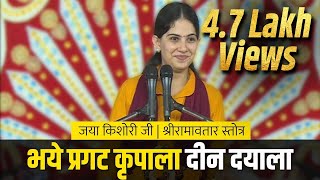 Jaya Kishori Ji  Bhaye Pragat Kripala Deen Dayala  Jaya Kishori  Ram Bhajan  Sanskar TV [upl. by Yeldarb]