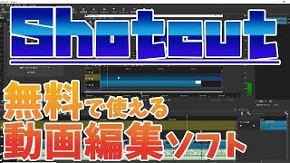 無料で高性能な動画編集ソフト「Shotcut」、軽量かつウォーターマーク（透かし）無し [upl. by Anaj]