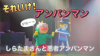 【アンパンマンショー】アンパンマンミュージアムのショーをノーカットで♡ [upl. by Lirva]