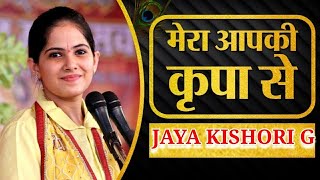 मेरा आपकी कृपा सेजया किशोरी जी भजन  Jaya Kishori Ji Special Bhajan 2023 [upl. by Waal]