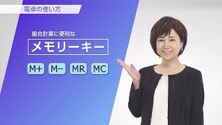 CASIO カシオ電卓の使い方 メモリーキーMMMRMC [upl. by Politi]