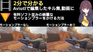 【Aviutl】で編集したキル集や動画に無料で綺麗なモーションブラーをかける方法【HitFilm Express】 [upl. by Viveca198]