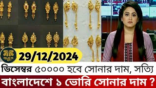 বাংলাদেশে আজকের সোনার দাম কত  gold price in bangladesh today 24 August 2024  sorner dam today BD [upl. by Artemis]