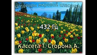 432 Гц ШЕДЕВРЫ МИРОВОЙ МУЗЫКАЛЬНОЙ КЛАССИКИ Кассета 1 А [upl. by Boony11]