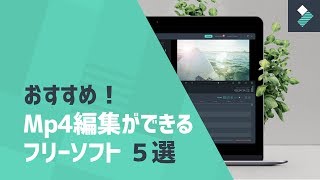 Mp4 編集ができるおすすめフリーソフト５選｜Filmora動画研究部 [upl. by Enaled248]