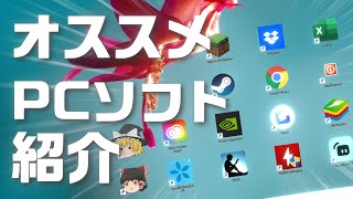 【PCソフト】いつも使ってる動画編集ソフト＆おすすめのPCソフトを紹介します！！！ [upl. by Camille]