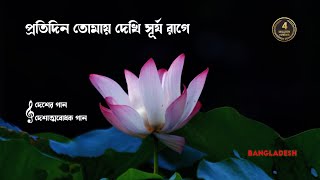 প্রতিদিন তোমায় দেখি সূর্য রাগে । Protidin Tomay Dekhi Surjo Rage । Bangladesh [upl. by Solita]