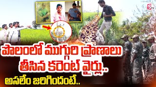 Nizamabad Farmers Electric Shock Incident  Nizamabad Latest News  Sumantvnizamabad395 [upl. by Lednyc]