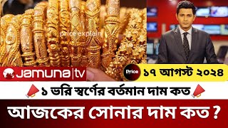 আজকের সোনার দাম কত বাংলাদেশ ২০২৪ today gold price in bangladesh  sorner dam today bd  ajke sonar [upl. by Malaspina505]